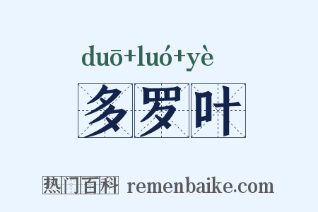 多罗叶是什么意思的图片